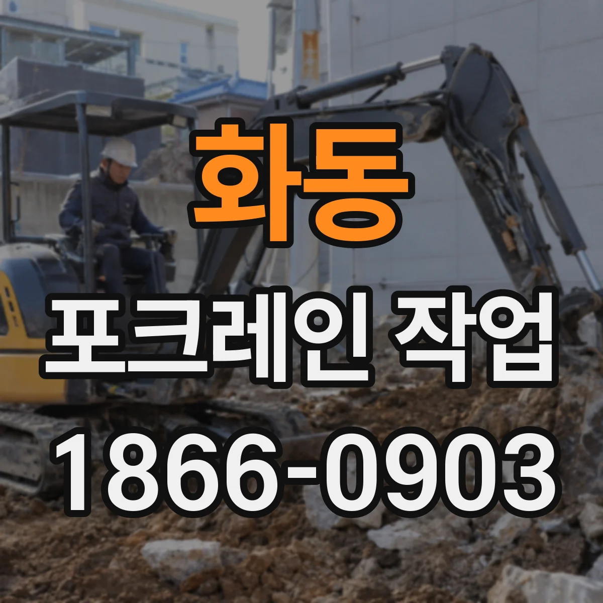 화동 포크레인 작업