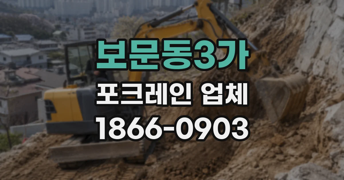 보문동3가 포크레인 업체