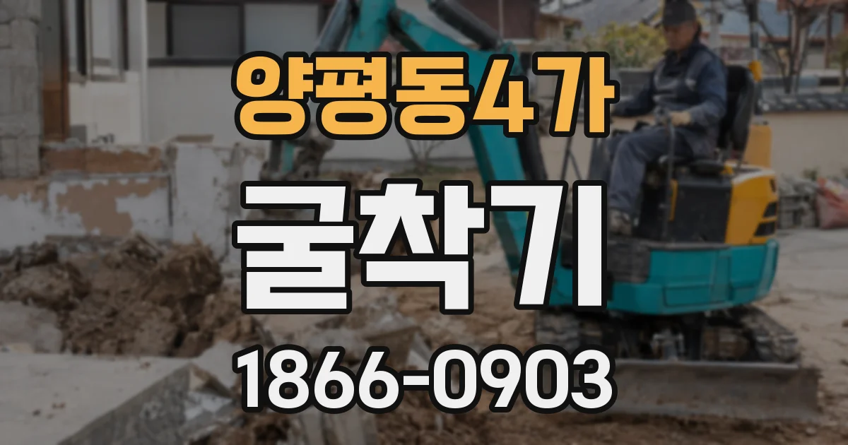 양평동4가 굴착기