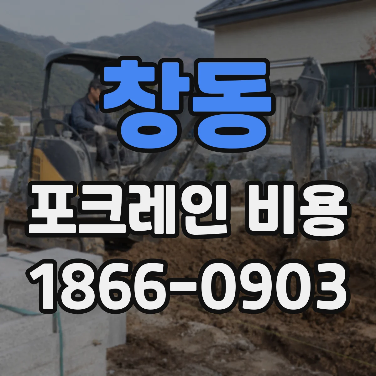 창동 포크레인 비용
