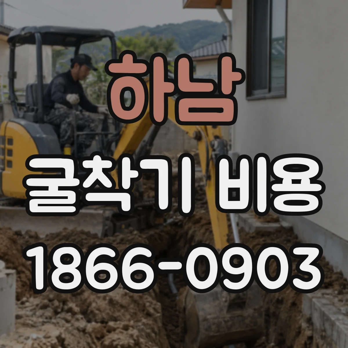 하남 굴착기 비용