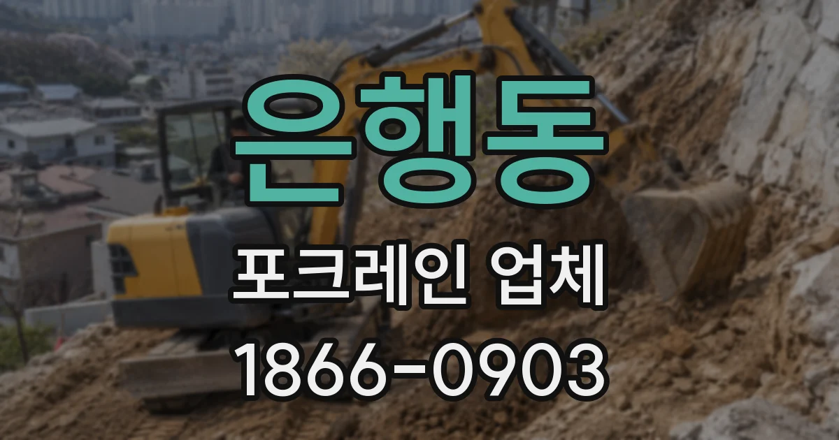 은행동 포크레인 업체