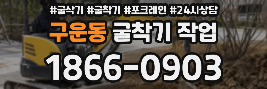 구운동 굴착기 작업