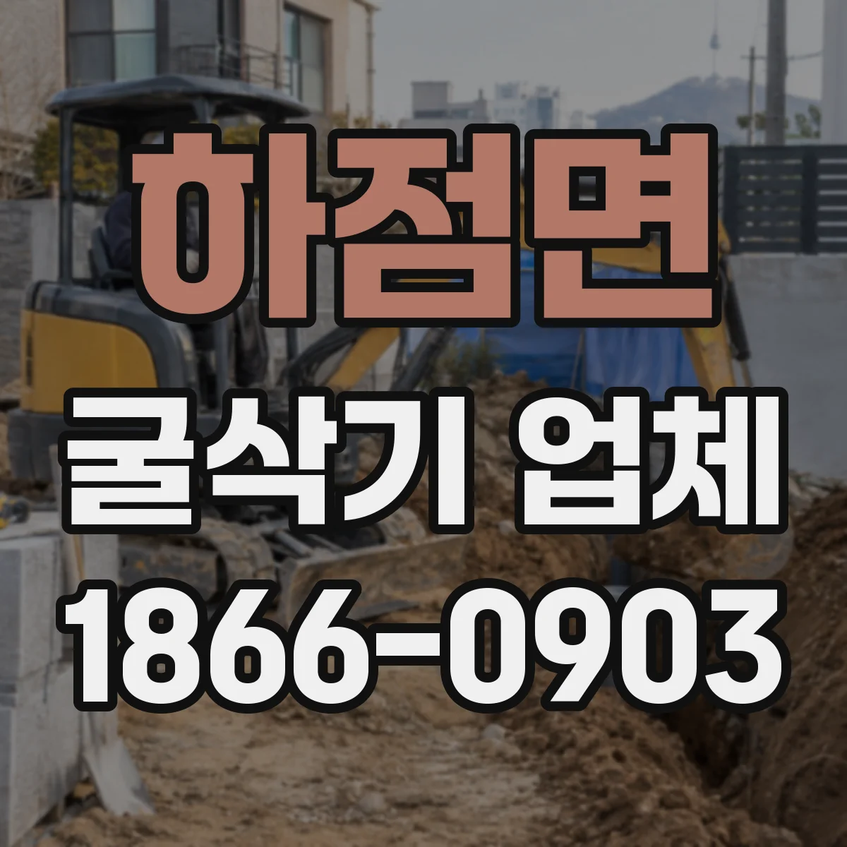 하점면 굴삭기 업체