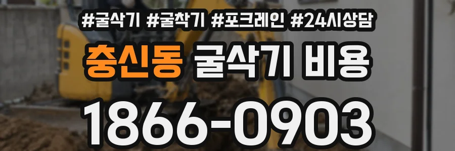 충신동 굴삭기 비용