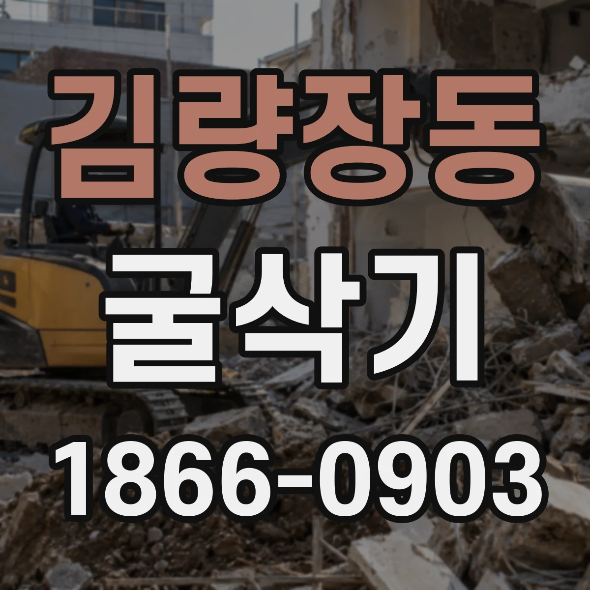 김량장동 굴삭기