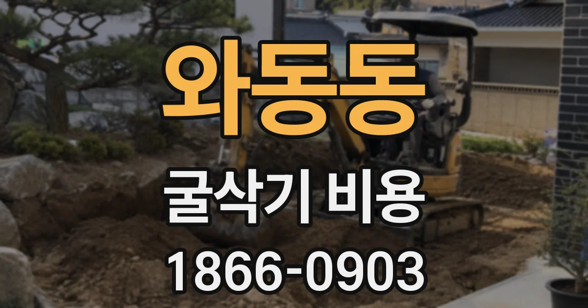 와동동 굴삭기 비용