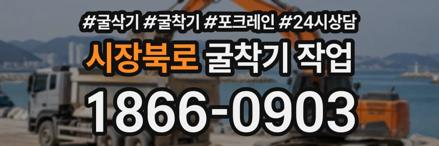 시장북로 굴착기작업 상담 전화 1866-0903
