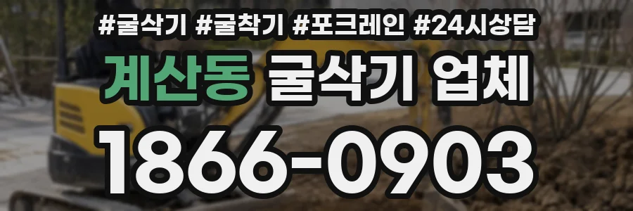 계산동 굴삭기 업체