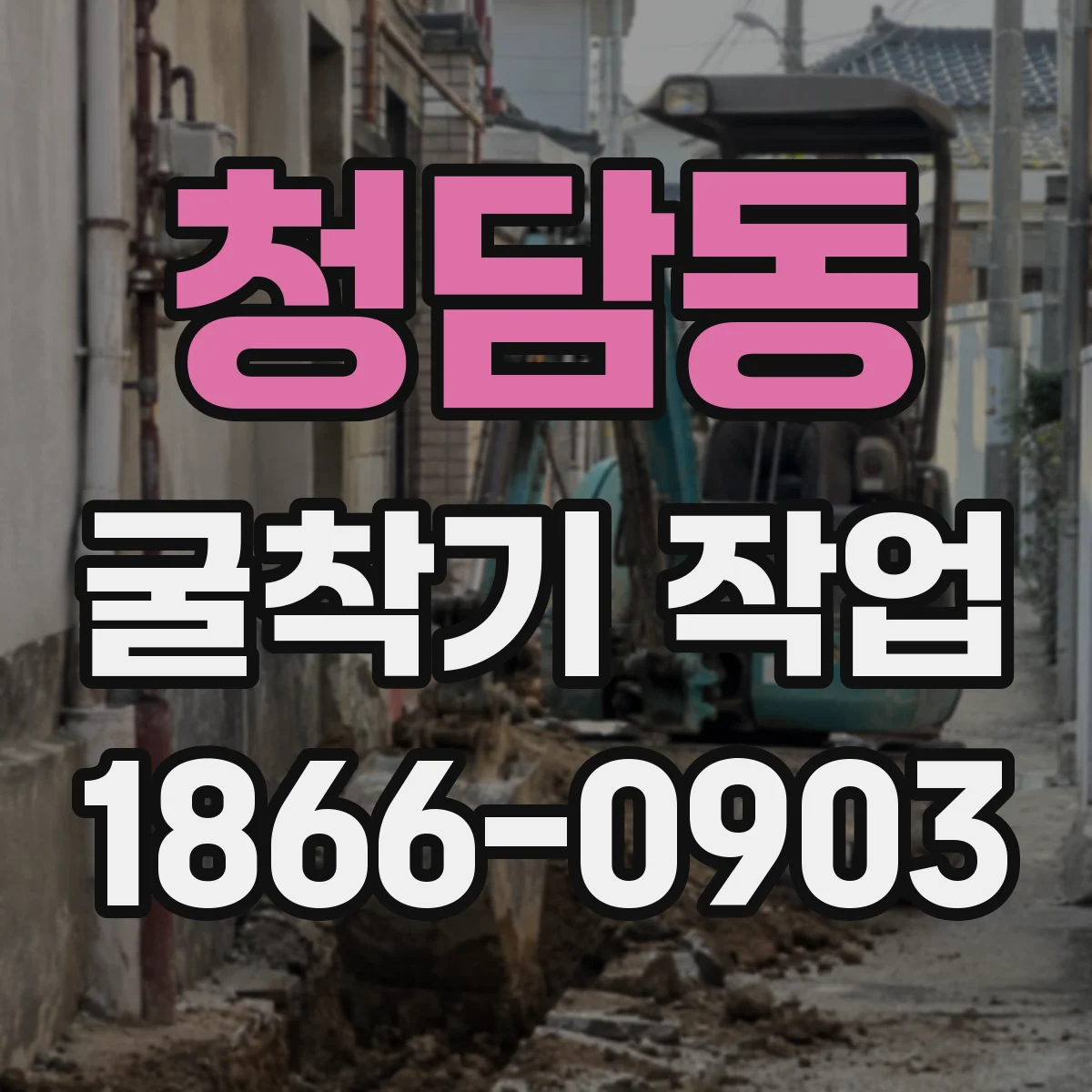 청담동 굴착기 작업