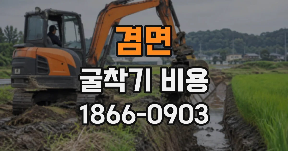 겸면 굴착기비용