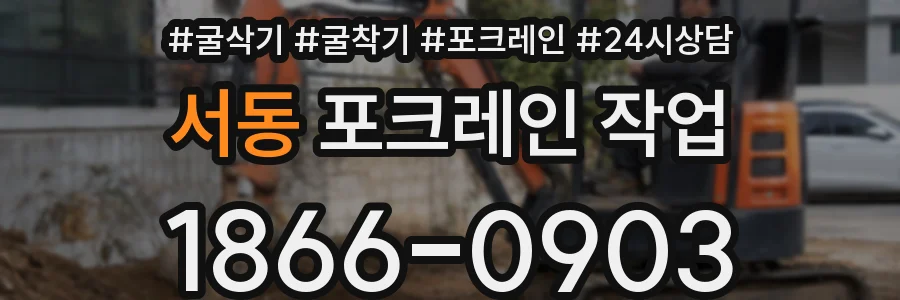 서동 포크레인 작업
