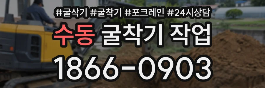 수동 굴착기작업 상담 전화 1866-0903