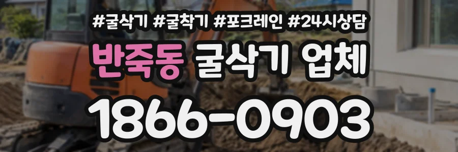 반죽동 굴삭기업체 상담 전화 1866-0903
