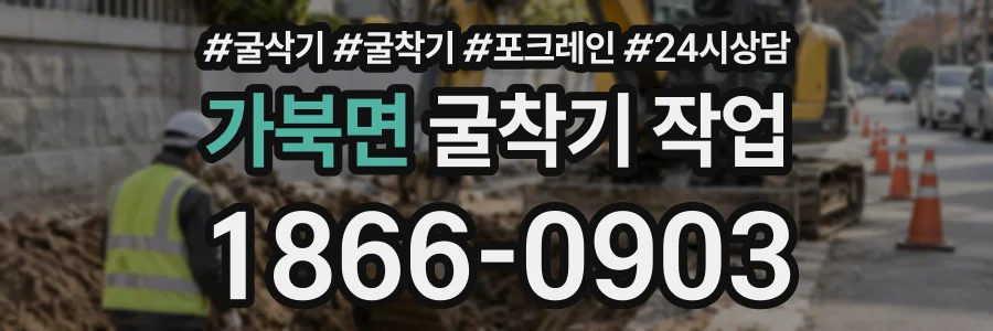 가북면 굴착기작업 상담 전화 1866-0903