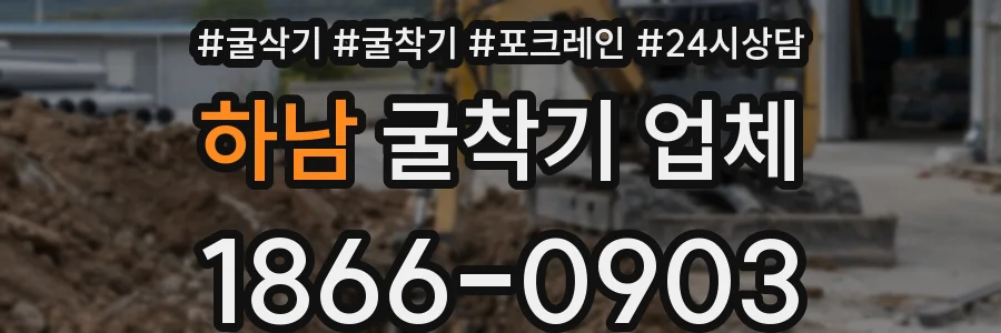 하남 굴착기 업체