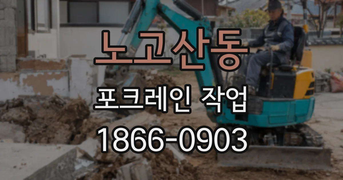 노고산동 포크레인 작업