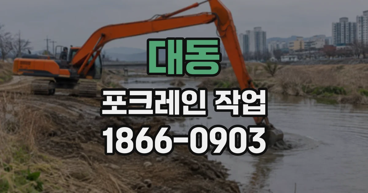대동 포크레인작업