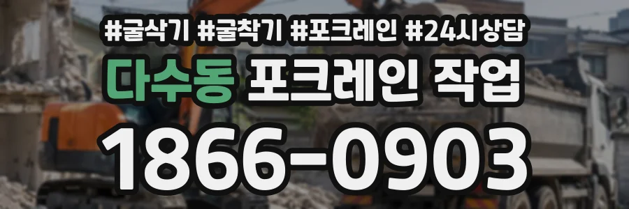 다수동 포크레인작업 상담 전화 1866-0903