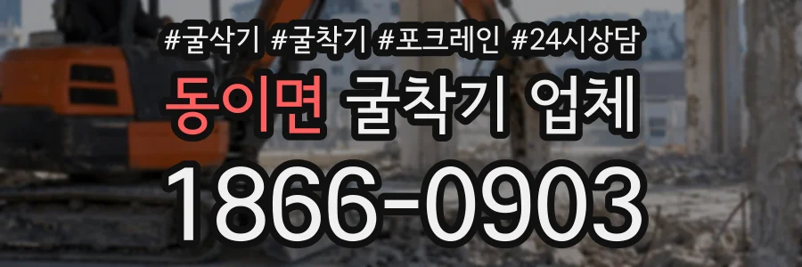 동이면 굴착기업체 상담 전화 1866-0903