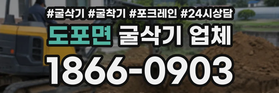 도포면 굴삭기업체 상담 전화 1866-0903