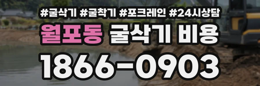 월포동 굴삭기비용 상담 전화 1866-0903