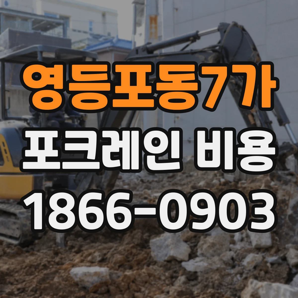 영등포동7가 포크레인 비용