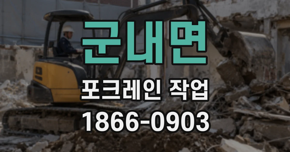 군내면 포크레인 작업