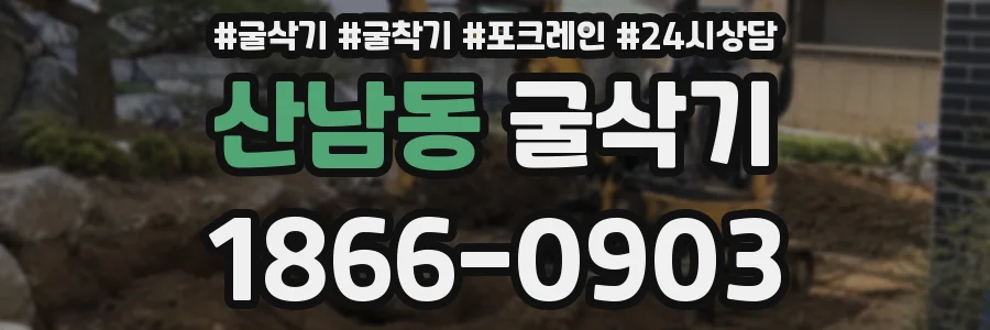 산남동 굴삭기
