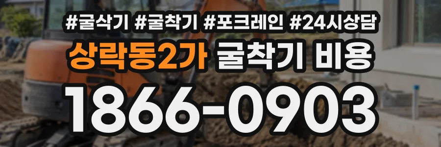 상락동2가 굴착기비용 상담 전화 1866-0903