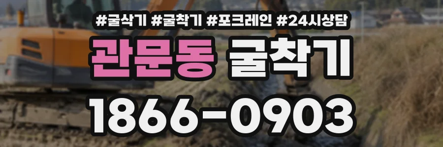 관문동 굴착기 상담 전화 1866-0903