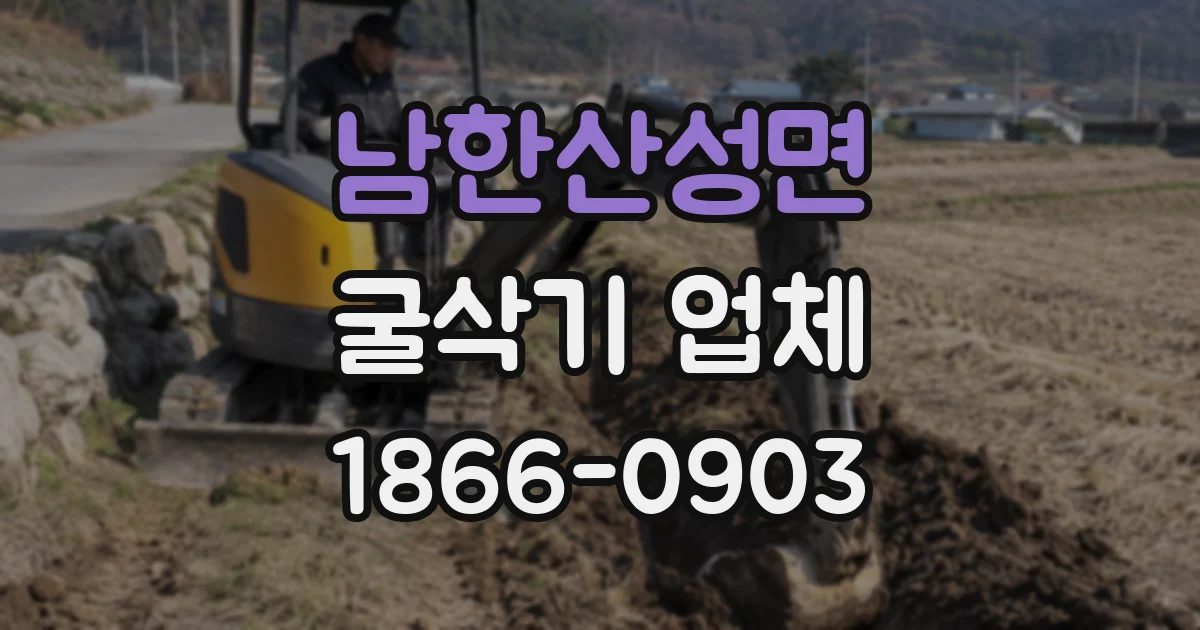 남한산성면 굴삭기 업체