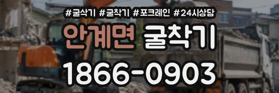 안계면 굴착기 상담 전화 1866-0903
