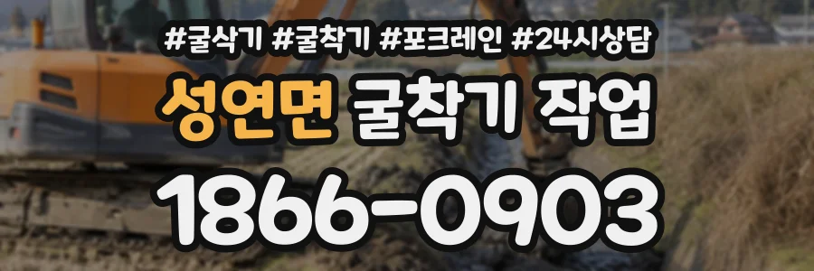 성연면 굴착기작업 상담 전화 1866-0903