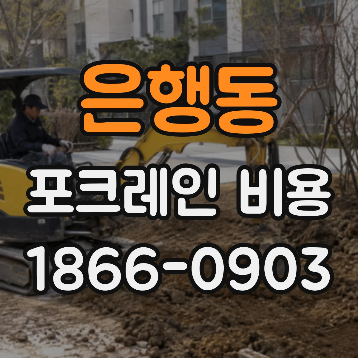 은행동 포크레인 비용