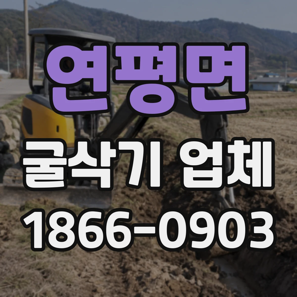 연평면 굴삭기 업체