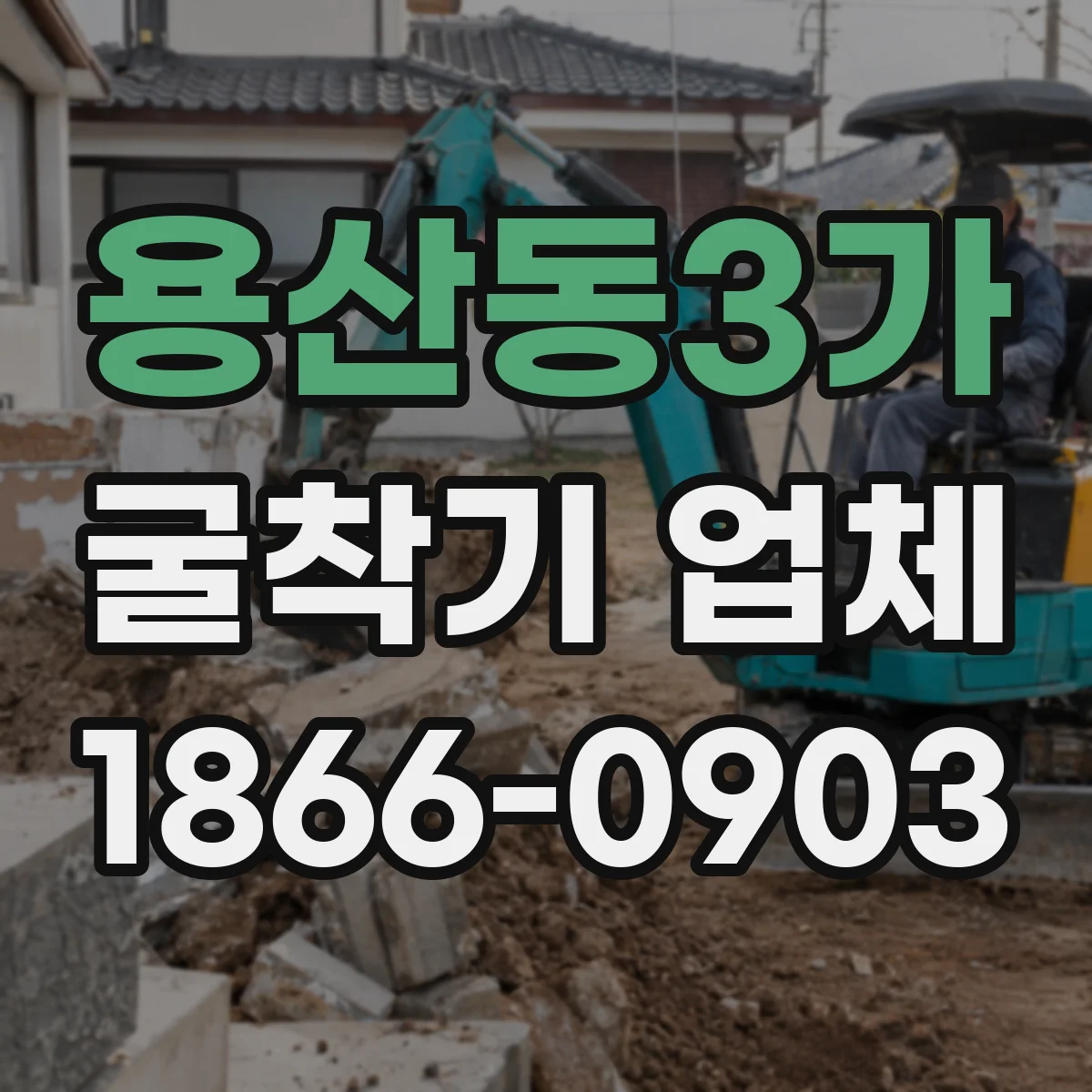 용산동3가 굴착기 업체