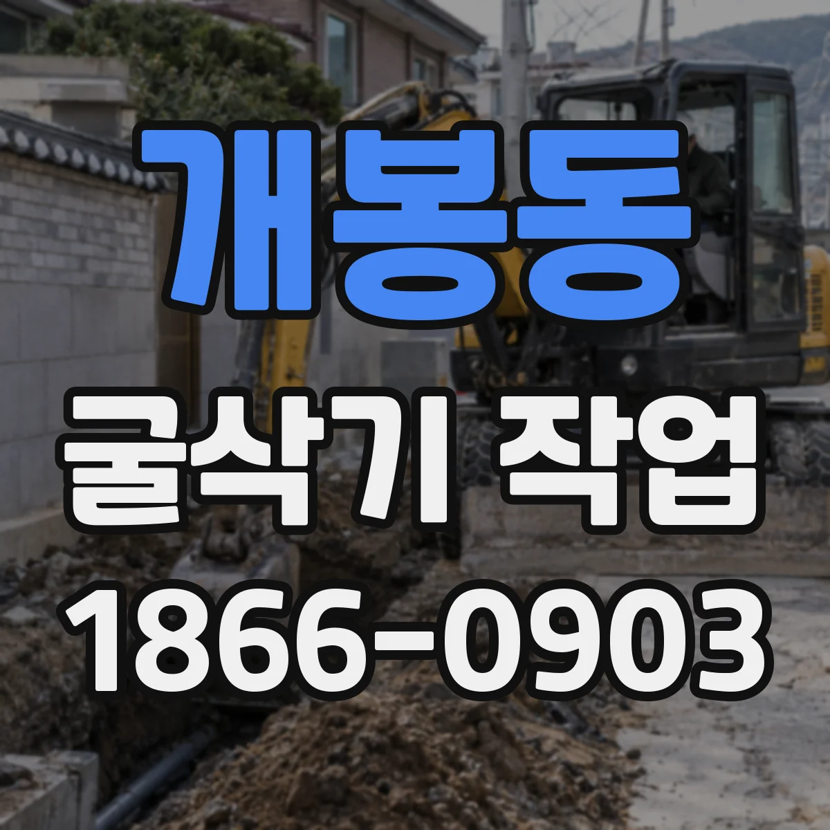 개봉동 굴삭기 작업