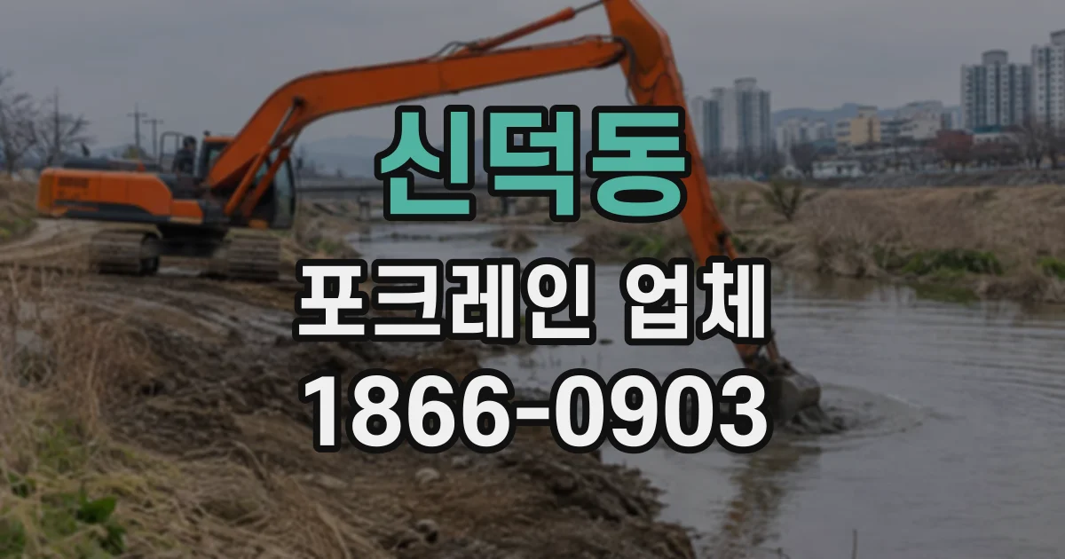 신덕동 포크레인업체