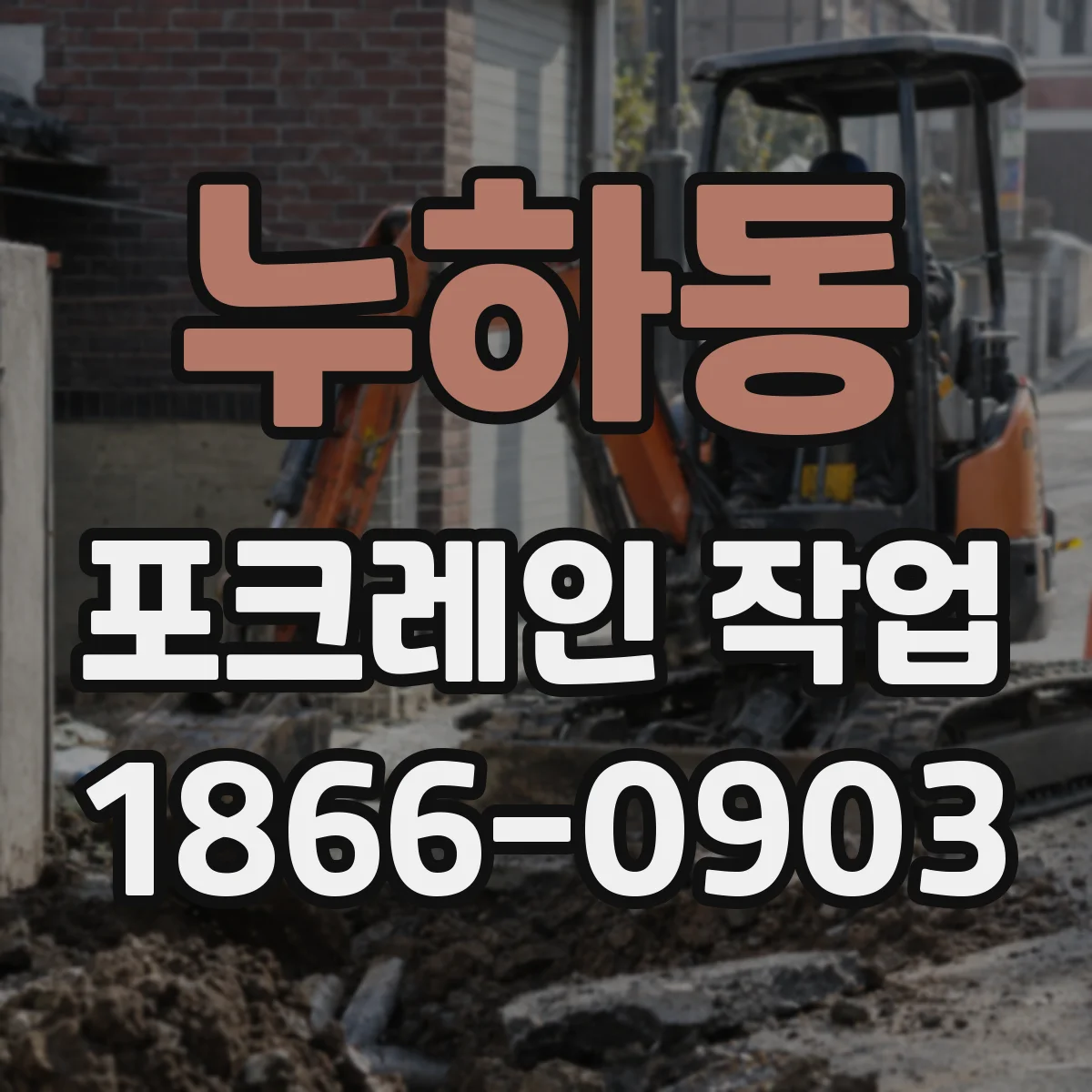 누하동 포크레인 작업 도로변 작업 시 파쇄·정리 진행 체크포인트