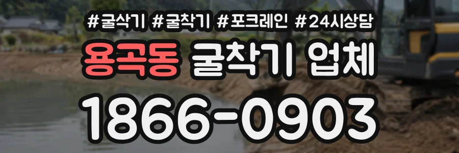 용곡동 굴착기업체 상담 전화 1866-0903