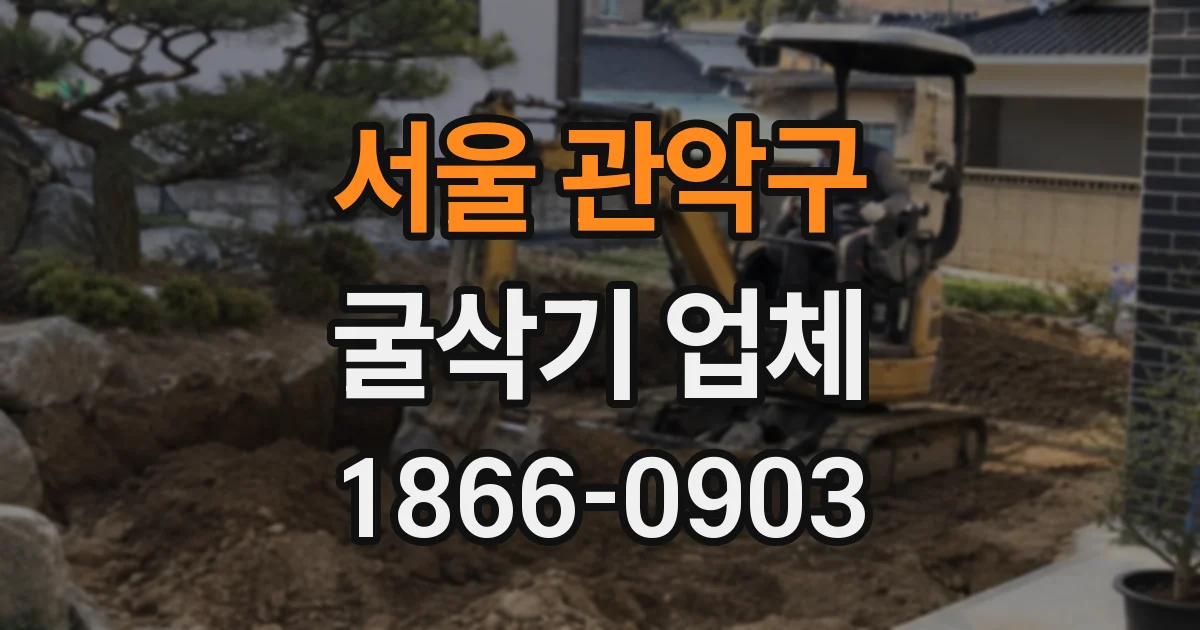 서울 관악구 굴삭기 업체