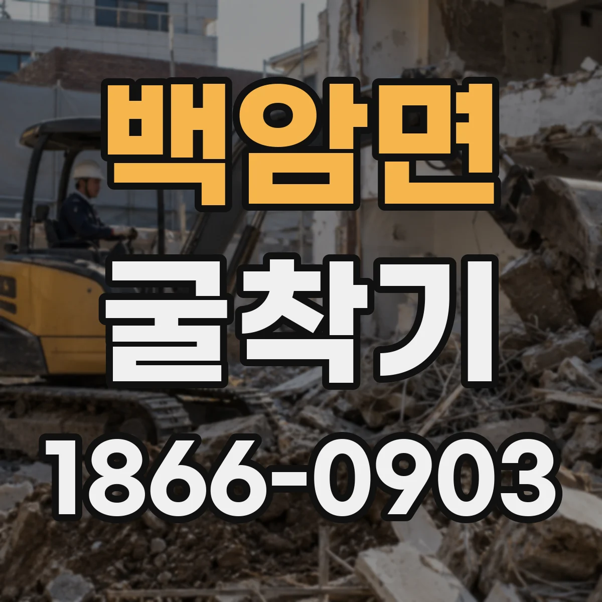 백암면 굴착기