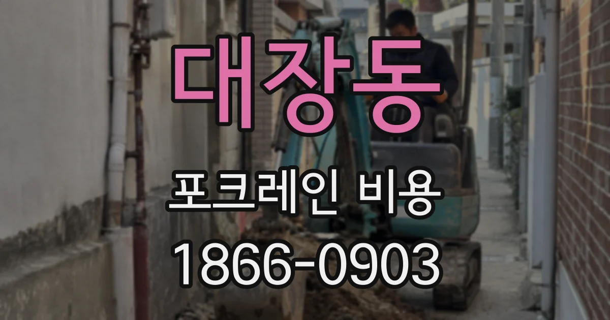 대장동 포크레인 비용