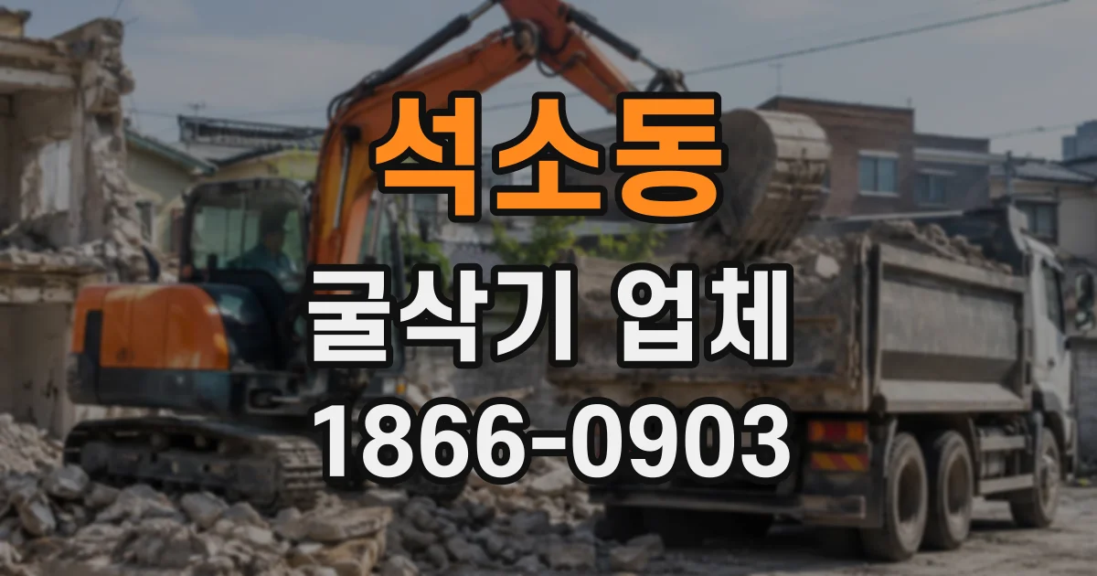 석소동 굴삭기업체