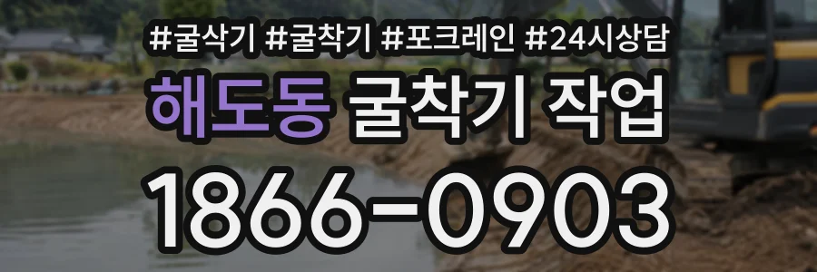 해도동 굴착기작업 상담 전화 1866-0903