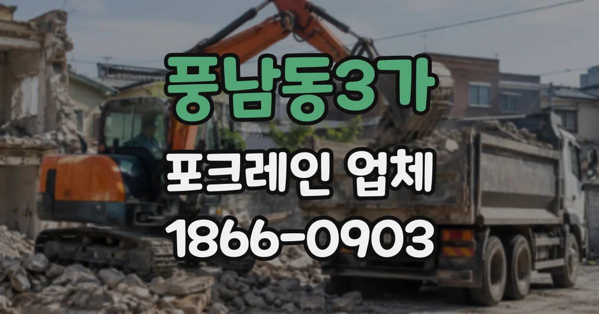 풍남동3가 포크레인업체