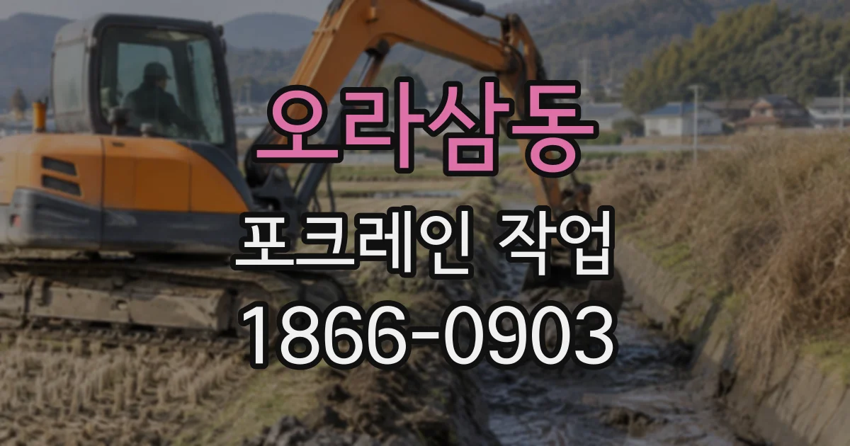 오라삼동 포크레인작업