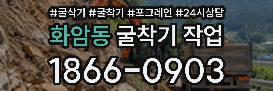 화암동 굴착기작업 상담 전화 1866-0903