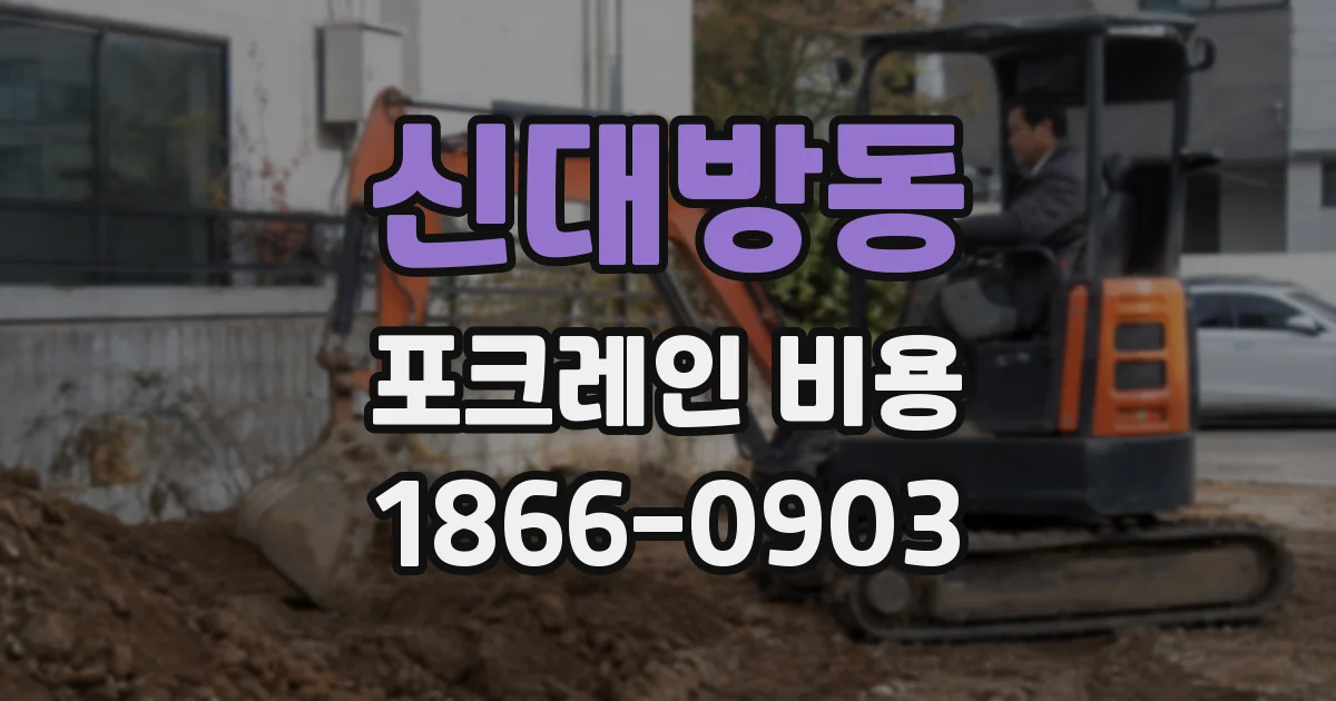 신대방동 포크레인 비용